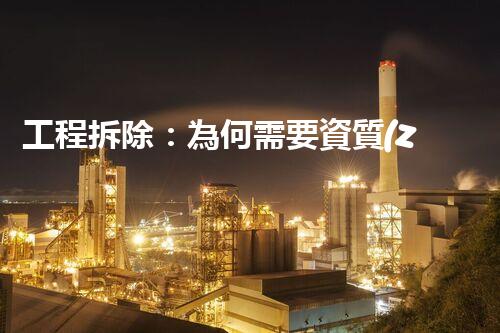 工程拆除：為何需要資質(zhì)認(rèn)定？